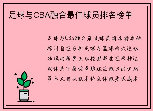 足球与CBA融合最佳球员排名榜单