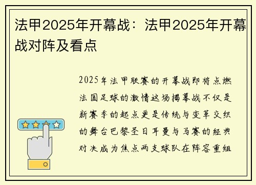 法甲2025年开幕战：法甲2025年开幕战对阵及看点