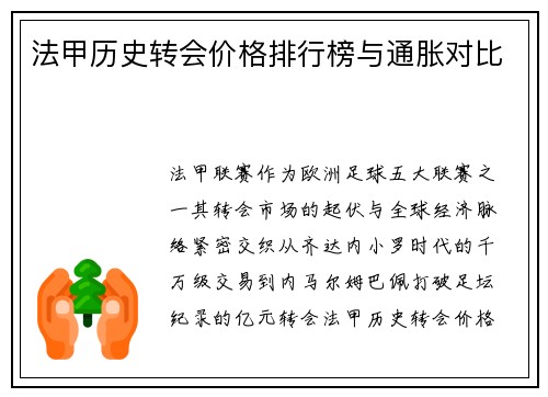 法甲历史转会价格排行榜与通胀对比