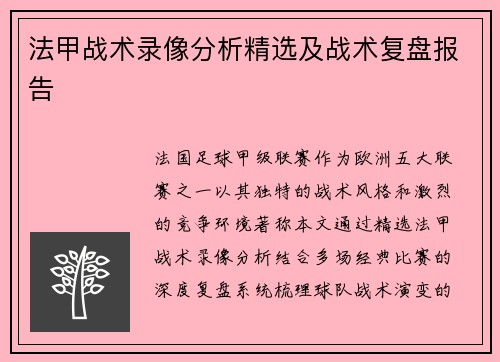 法甲战术录像分析精选及战术复盘报告