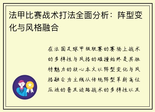 法甲比赛战术打法全面分析：阵型变化与风格融合