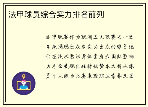 法甲球员综合实力排名前列