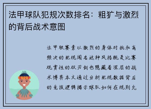 法甲球队犯规次数排名：粗犷与激烈的背后战术意图