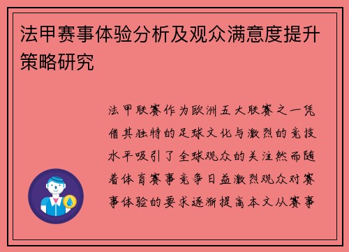 法甲赛事体验分析及观众满意度提升策略研究