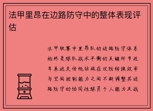 法甲里昂在边路防守中的整体表现评估