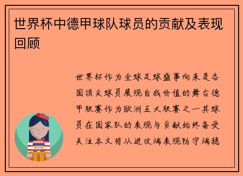 世界杯中德甲球队球员的贡献及表现回顾