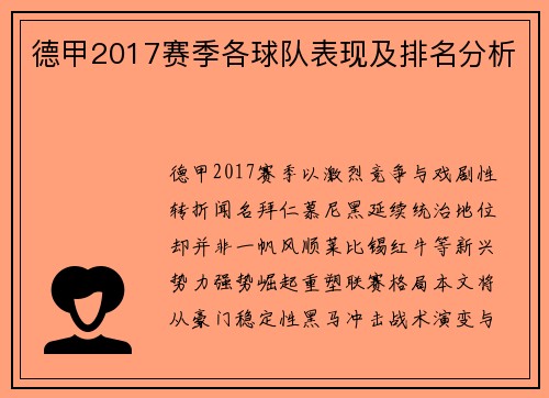 德甲2017赛季各球队表现及排名分析