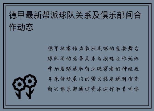德甲最新帮派球队关系及俱乐部间合作动态