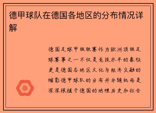 德甲球队在德国各地区的分布情况详解