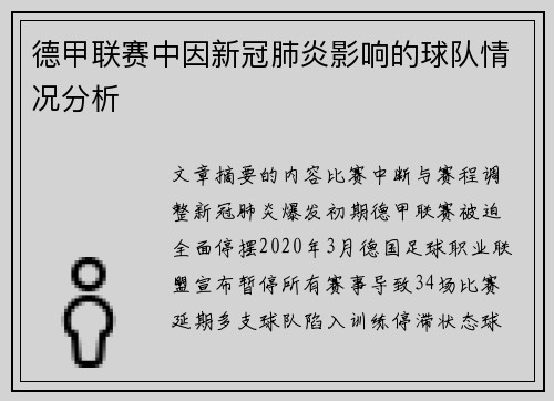 德甲联赛中因新冠肺炎影响的球队情况分析