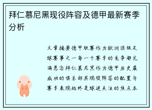 拜仁慕尼黑现役阵容及德甲最新赛季分析